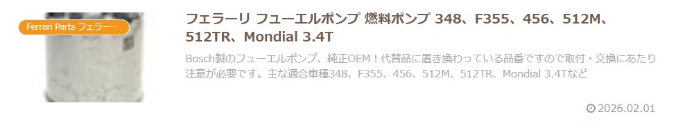 フェラーリ フューエルポンプ 燃料ポンプ 348、F355、456、512M、512TR、Mondial 3.4T