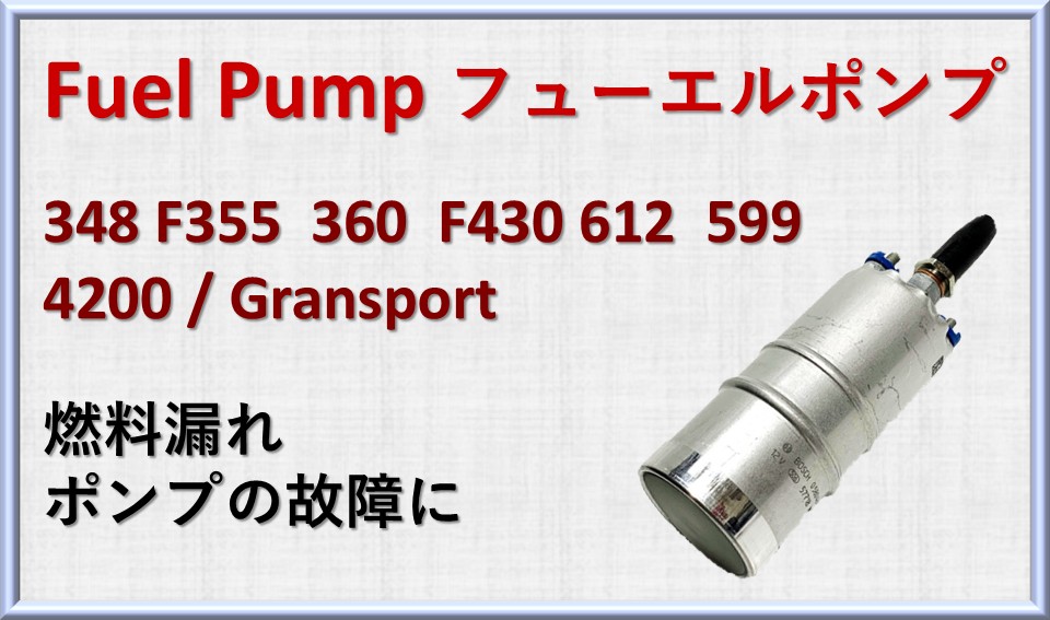 フェラーリ フューエルフィルター フューエルポンプ 関連部品 パーツ 348 355 360 430 4200 456 550 512