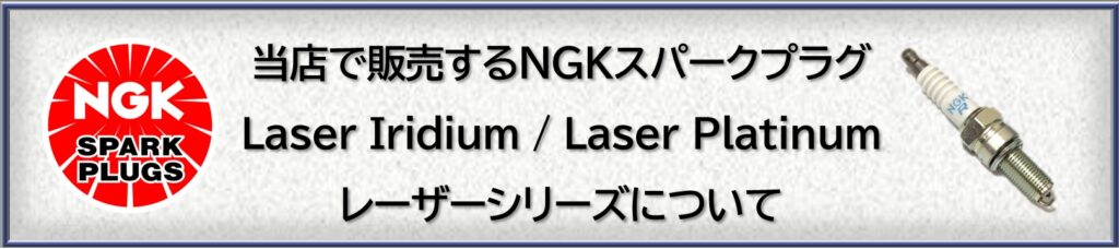 フェラーリ、マセラティ、NGK スパークプラグ