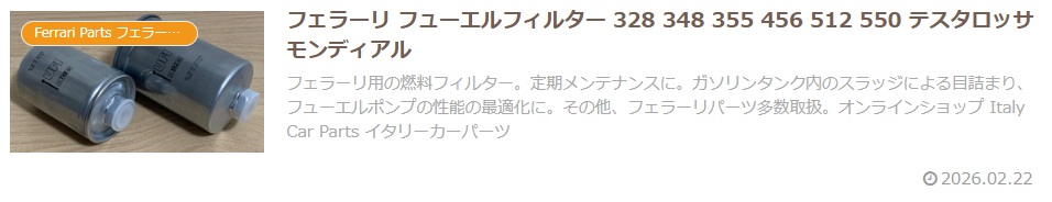 フェラーリ フューエルフィルター 328 348 355 456 512 550 テスタロッサ モンディアル