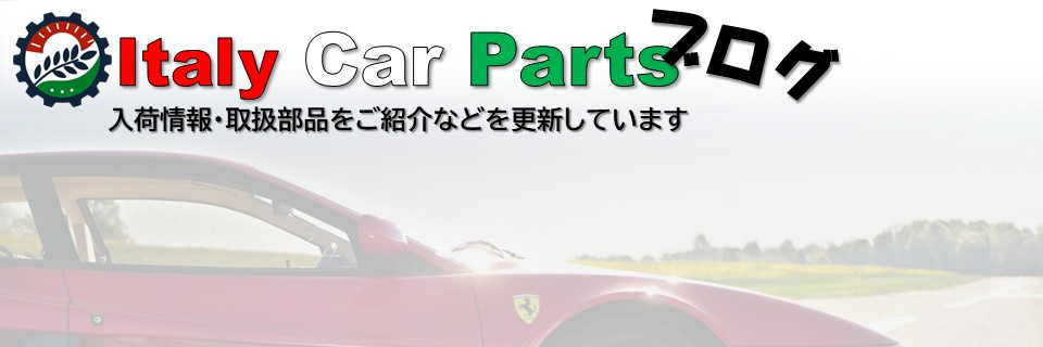 Italy Car Parts イタリーカーパーツ