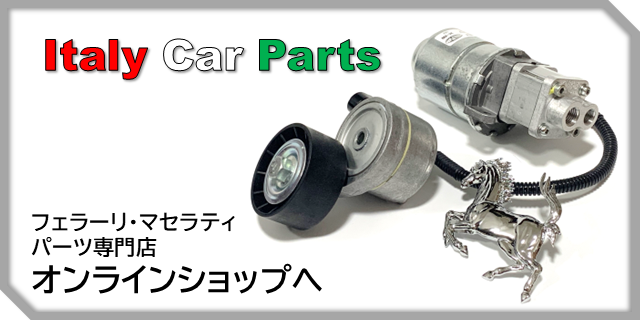 フェラーリ・マセラティ パーツ専門店 Italy Car Parts オンラインショップ